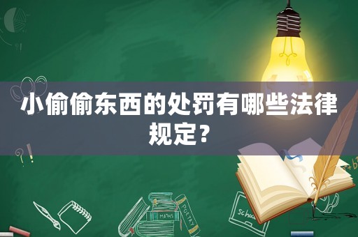 小偷偷東西的處罰有哪些法律規(guī)定？