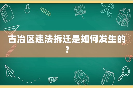 古冶區違法拆遷是如何發生的？