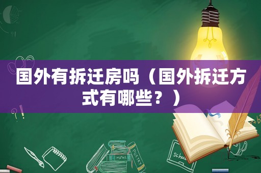 國外有拆遷房嗎（國外拆遷方式有哪些？）