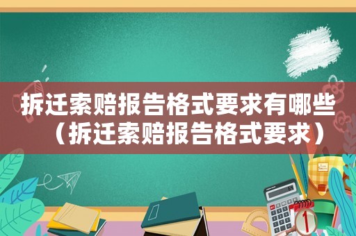 拆遷索賠報告格式要求有哪些（拆遷索賠報告格式要求）