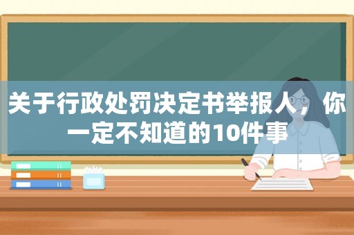 關于行政處罰決定書舉報人，你一定不知道的10件事