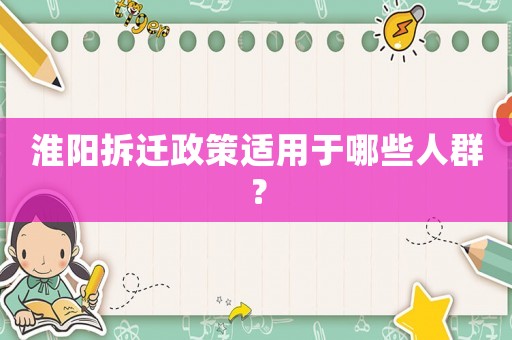 淮陽拆遷政策適用于哪些人群？