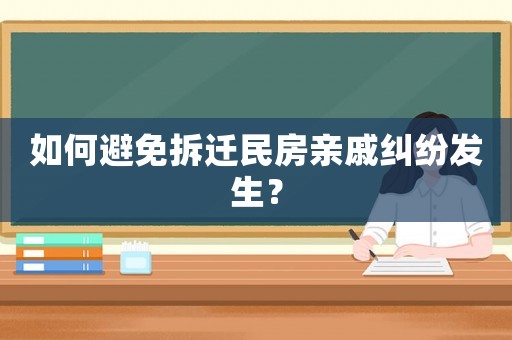 如何避免拆遷民房親戚糾紛發生？