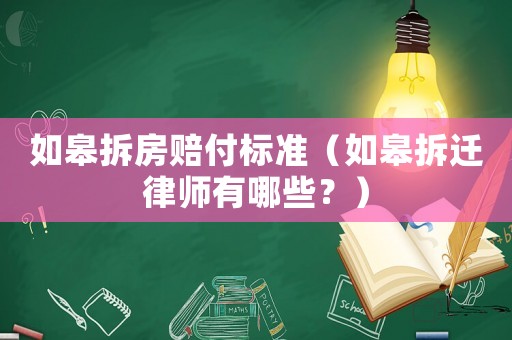 如皋拆房賠付標(biāo)準(zhǔn)（如皋拆遷律師有哪些？）