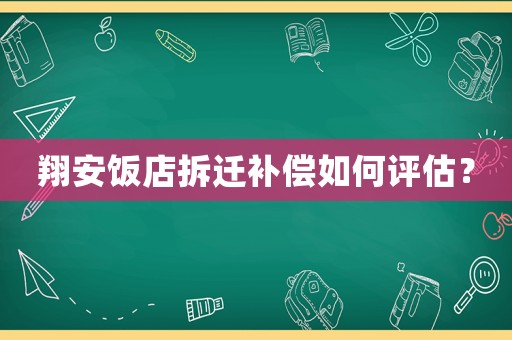 翔安飯店拆遷補償如何評估？