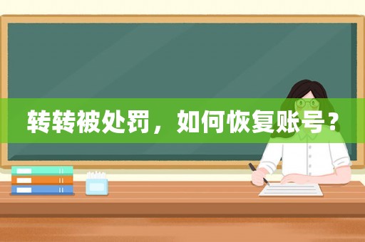 轉轉被處罰，如何恢復賬號？