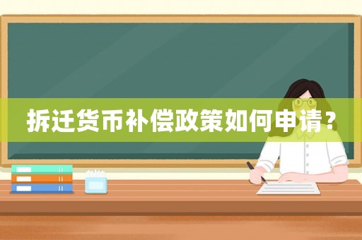 拆遷貨幣補償政策如何申請？