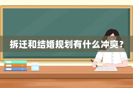 拆遷和結婚規劃有什么沖突？