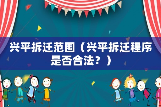 興平拆遷范圍（興平拆遷程序是否合法？）
