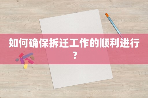 如何確保拆遷工作的順利進行？