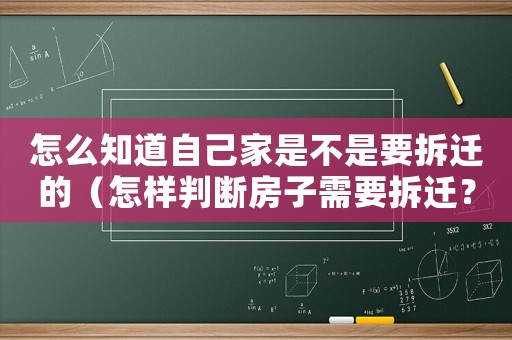 怎么知道自己家是不是要拆遷的（怎樣判斷房子需要拆遷？）