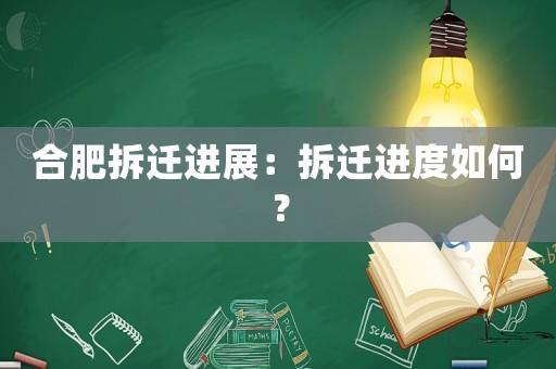 合肥拆遷進展：拆遷進度如何？