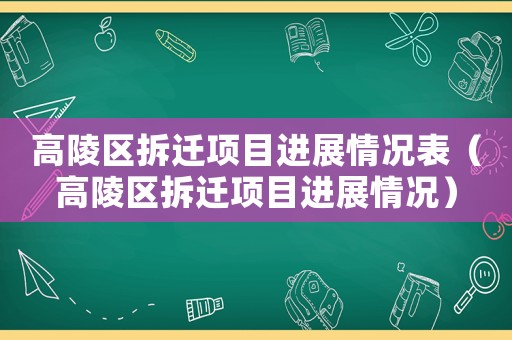 高陵區拆遷項目進展情況表（高陵區拆遷項目進展情況）