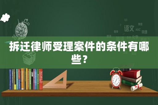 拆遷律師受理案件的條件有哪些？