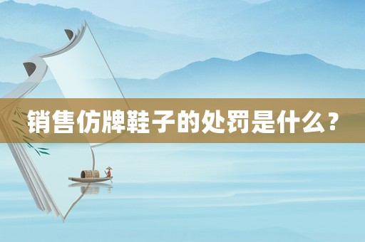 銷售仿牌鞋子的處罰是什么？