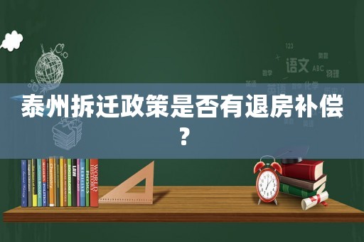 泰州拆遷政策是否有退房補償？