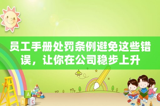 員工手冊處罰條例避免這些錯誤，讓你在公司穩步上升