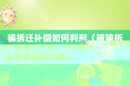 騙拆遷補償如何判刑（被騙拆遷怎樣維權策略）