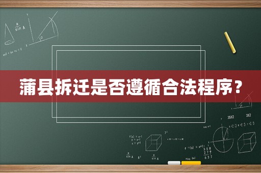 蒲縣拆遷是否遵循合法程序？