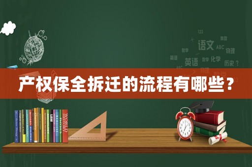 產(chǎn)權(quán)保全拆遷的流程有哪些？