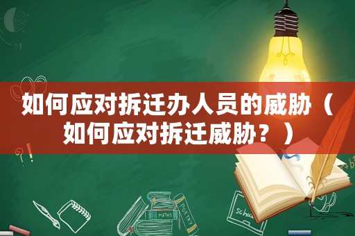 如何應對拆遷辦人員的威脅（如何應對拆遷威脅？）