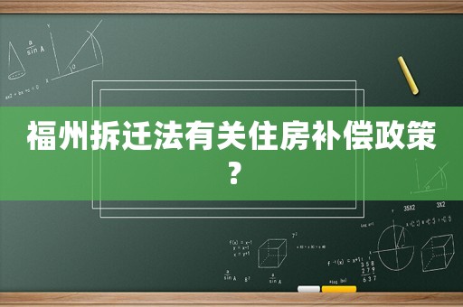福州拆遷法有關住房補償政策？