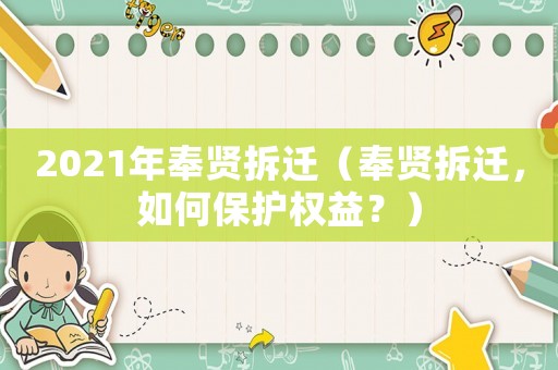 2021年奉賢拆遷（奉賢拆遷，如何保護(hù)權(quán)益？）
