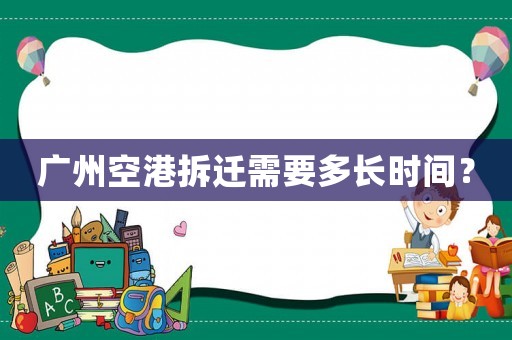 廣州空港拆遷需要多長時(shí)間？