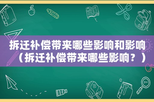 拆遷補償帶來哪些影響和影響（拆遷補償帶來哪些影響？）