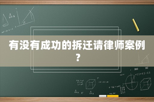 有沒有成功的拆遷請律師案例？