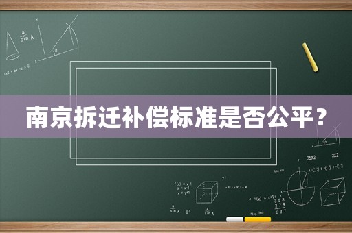 南京拆遷補償標準是否公平？