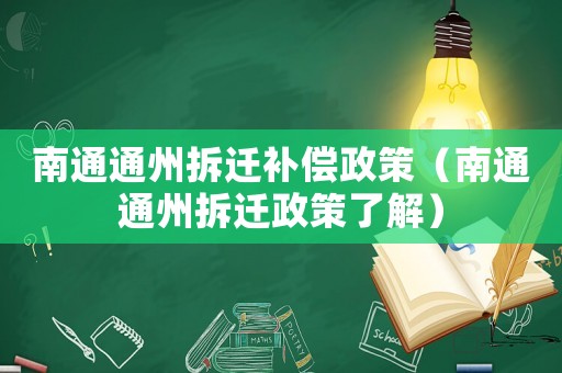 南通通州拆遷補償政策（南通通州拆遷政策了解）