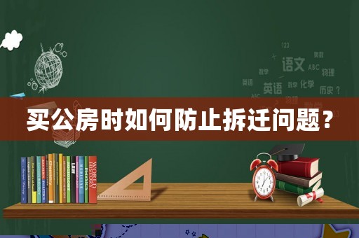 買公房時(shí)如何防止拆遷問(wèn)題？