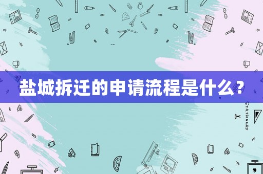 鹽城拆遷的申請(qǐng)流程是什么？