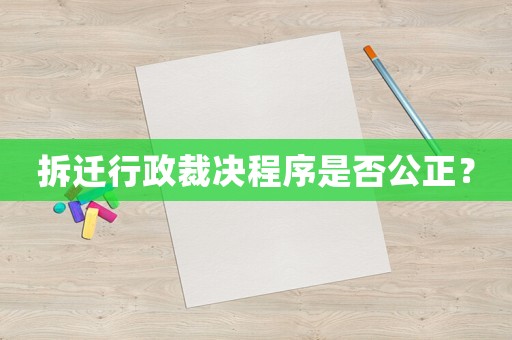 拆遷行政裁決程序是否公正？
