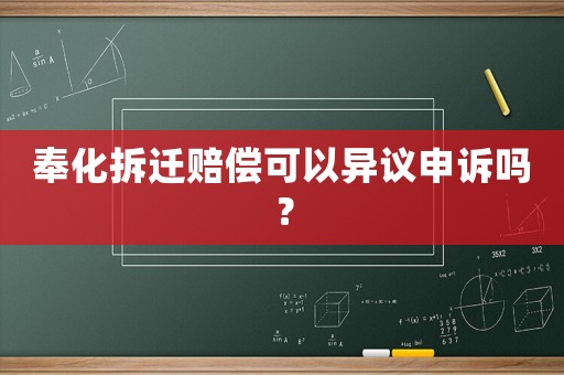 奉化拆遷賠償可以異議申訴嗎？
