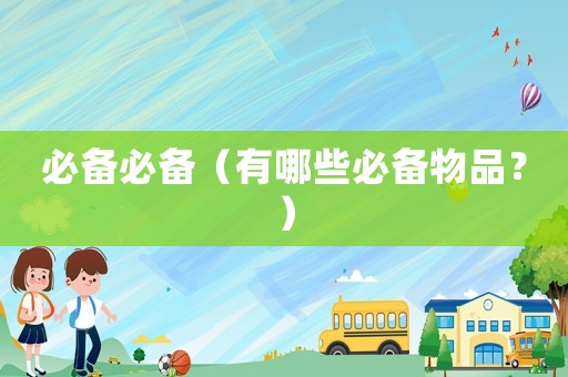 必備必備（有哪些必備物品？）