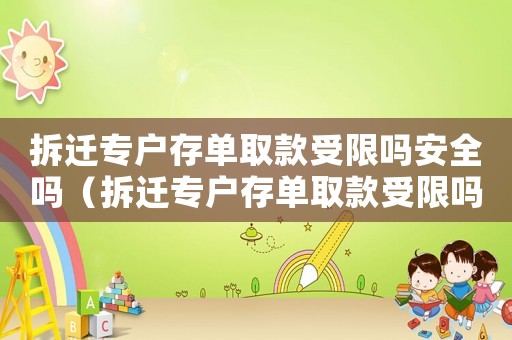 拆遷專戶存單取款受限嗎安全嗎（拆遷專戶存單取款受限嗎？）