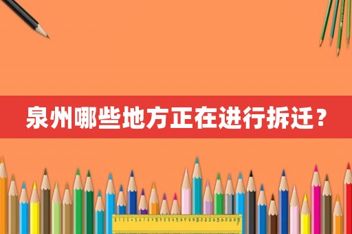 泉州哪些地方正在進行拆遷？