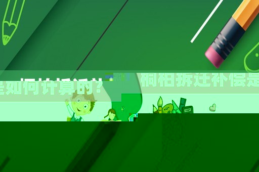 桐柏拆遷補償是如何計算的？