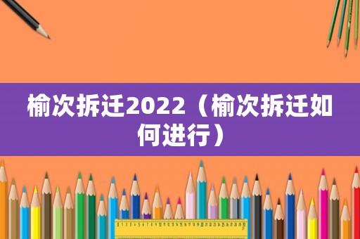 榆次拆遷2022（榆次拆遷如何進行）