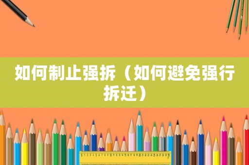 如何制止強拆（如何避免強行拆遷）