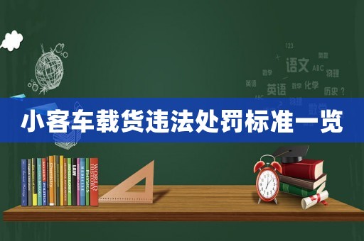 小客車載貨違法處罰標準一覽
