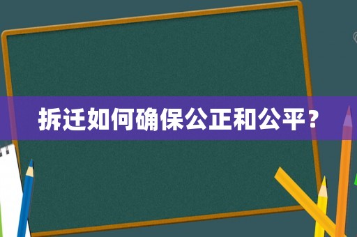 拆遷如何確保公正和公平？