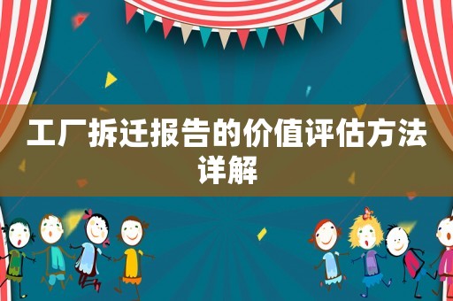 工廠拆遷報告的價值評估方法詳解