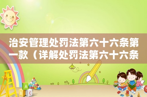 治安管理處罰法第六十六條第一款（詳解處罰法第六十六條第一款的規(guī)定）