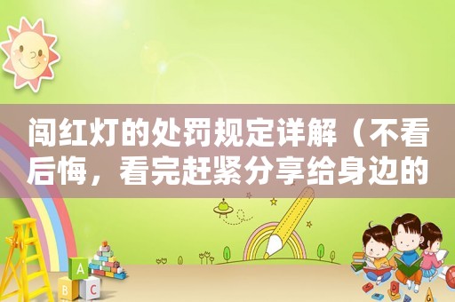闖紅燈的處罰規(guī)定詳解（不看后悔，看完趕緊分享給身邊的人）