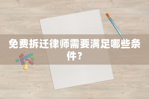 免費拆遷律師需要滿足哪些條件？