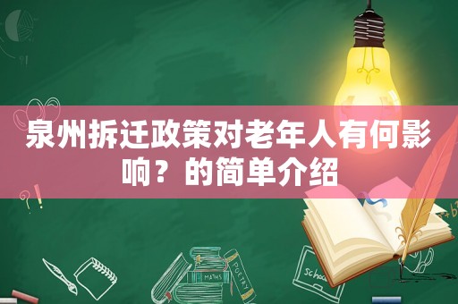 泉州拆遷政策對老年人有何影響？的簡單介紹
