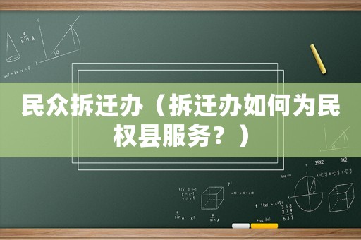 民眾拆遷辦（拆遷辦如何為民權縣服務？）